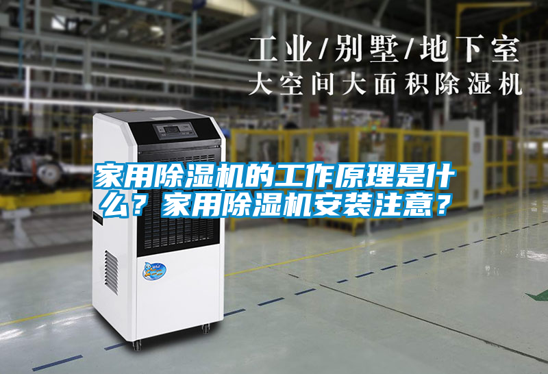 家用除濕機(jī)的工作原理是什么？家用除濕機(jī)安裝注意？