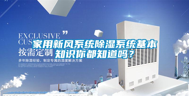 家用新風系統(tǒng)除濕系統(tǒng)基本知識你都知道嗎？