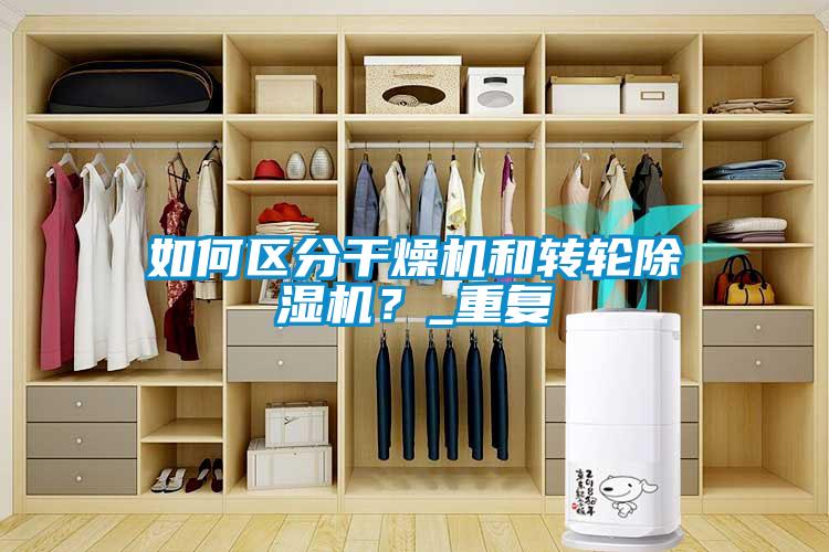 如何區(qū)分干燥機和轉(zhuǎn)輪除濕機？_重復(fù)