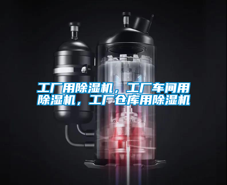 工廠用除濕機(jī)，工廠車間用除濕機(jī)，工廠倉(cāng)庫(kù)用除濕機(jī)