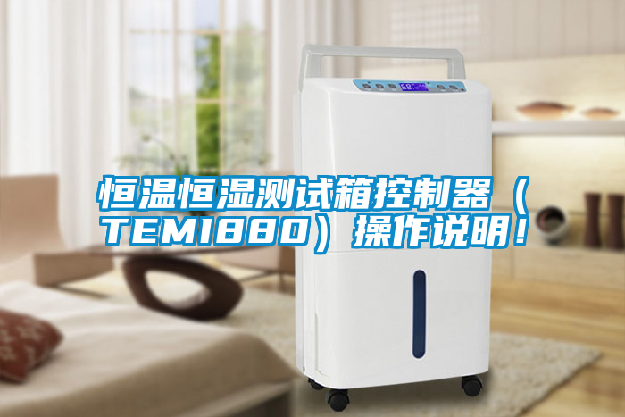 恒溫恒濕測試箱控制器（TEMI880）操作說明！