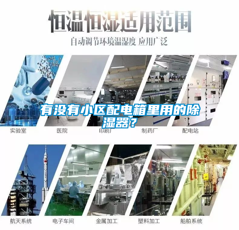 有沒有小區(qū)配電箱里用的除濕器？