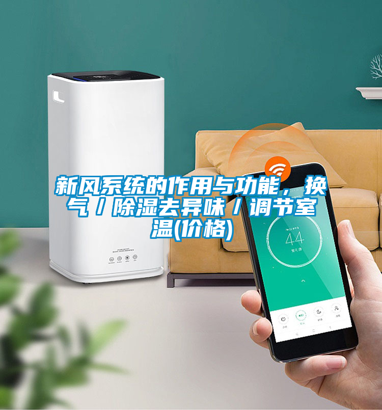 新風(fēng)系統(tǒng)的作用與功能，換氣／除濕去異味／調(diào)節(jié)室溫(價格)