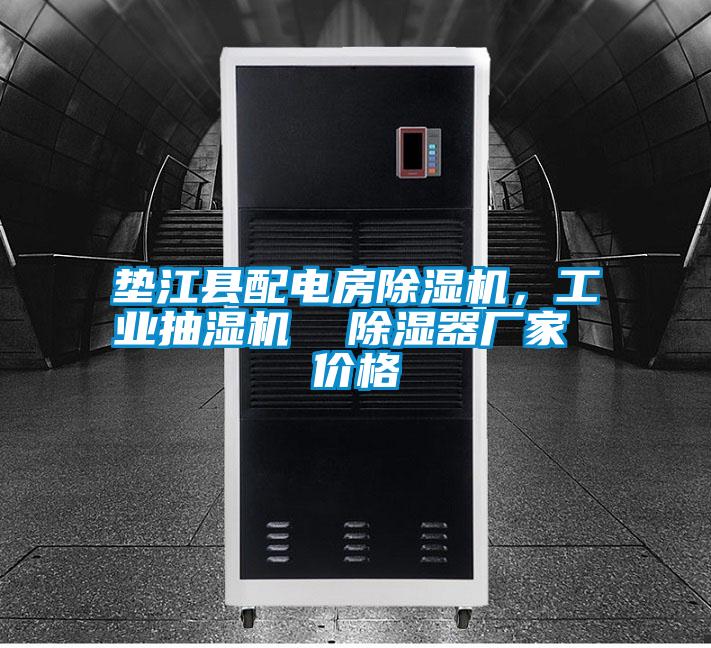 墊江縣配電房除濕機(jī)，工業(yè)抽濕機(jī)  除濕器廠家 價格