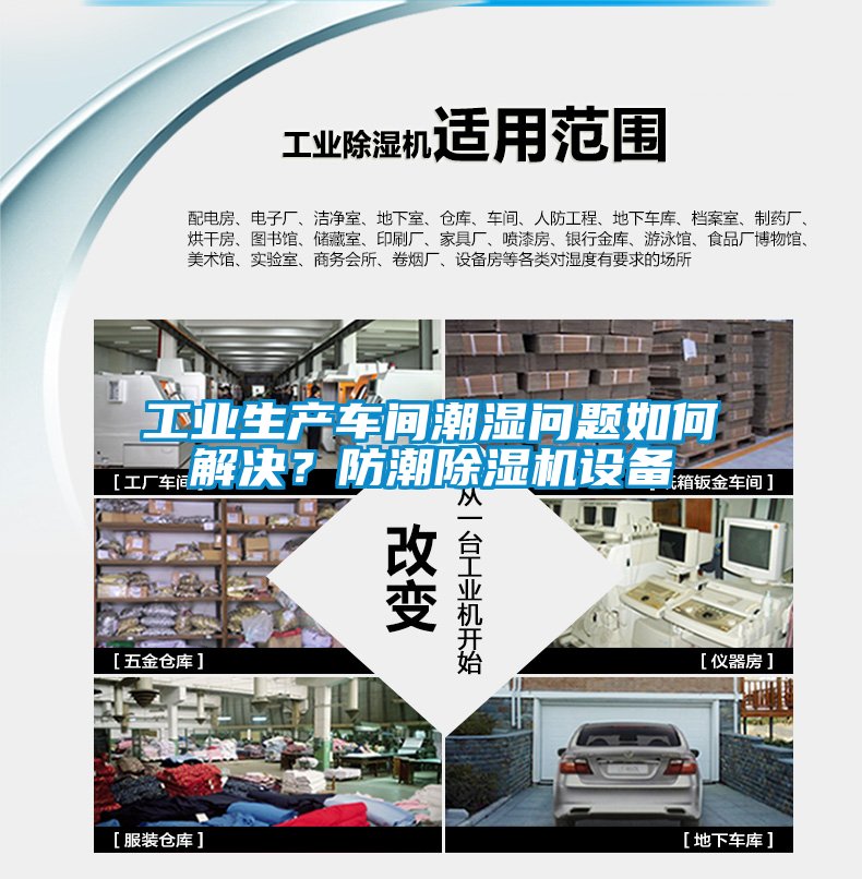 工業(yè)生產(chǎn)車間潮濕問(wèn)題如何解決？防潮除濕機(jī)設(shè)備