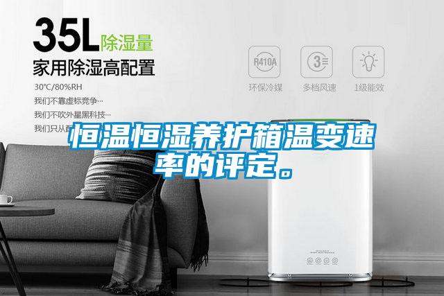 恒溫恒濕養(yǎng)護(hù)箱溫變速率的評定。