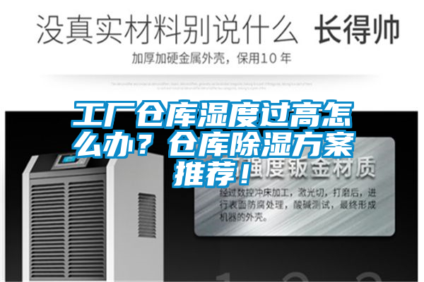 工廠倉(cāng)庫(kù)濕度過(guò)高怎么辦？倉(cāng)庫(kù)除濕方案推薦！