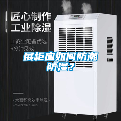展柜應(yīng)如何防潮防濕？