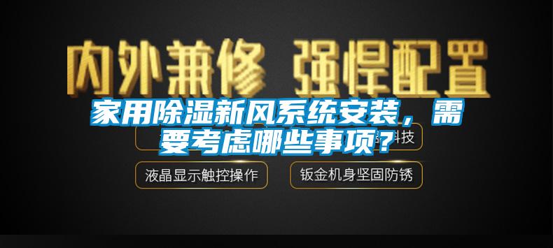 家用除濕新風(fēng)系統(tǒng)安裝，需要考慮哪些事項(xiàng)？
