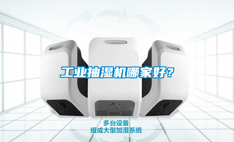 工業(yè)抽濕機哪家好？