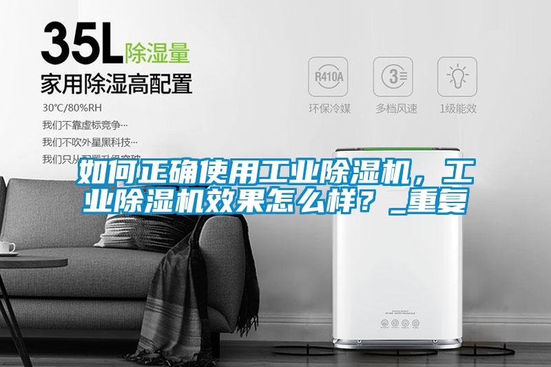 如何正確使用工業(yè)除濕機(jī)，工業(yè)除濕機(jī)效果怎么樣？_重復(fù)