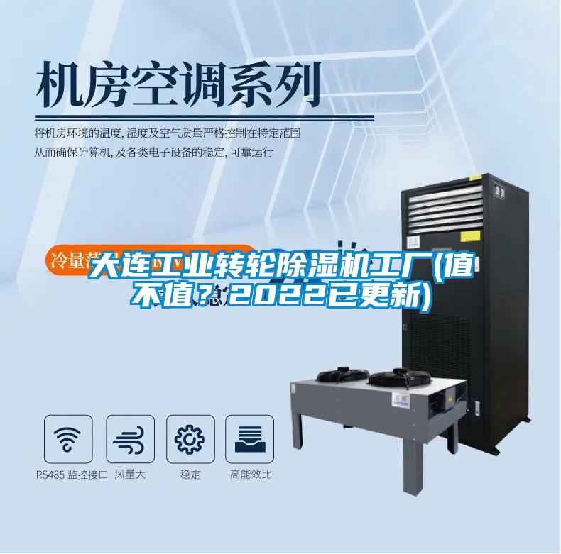 大連工業(yè)轉(zhuǎn)輪除濕機(jī)工廠(值不值？2022已更新)