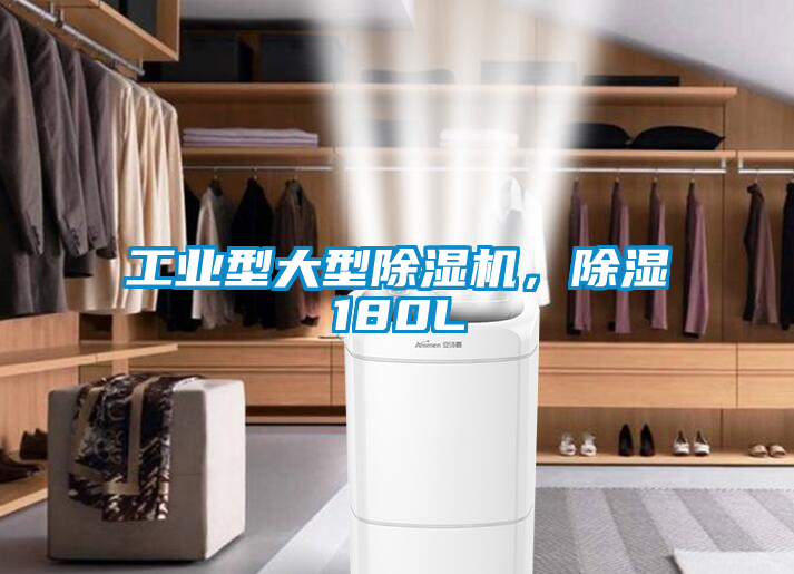 工業(yè)型大型除濕機，除濕180L