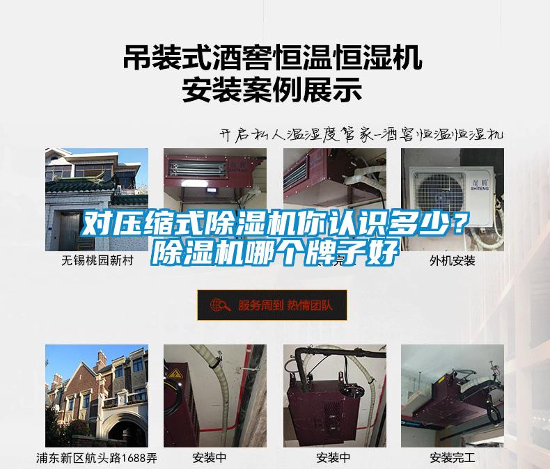 對(duì)壓縮式除濕機(jī)你認(rèn)識(shí)多少？除濕機(jī)哪個(gè)牌子好