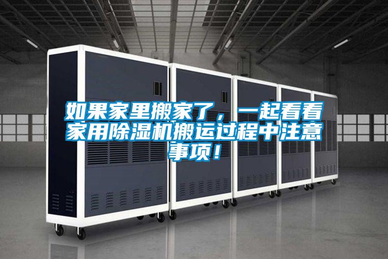 如果家里搬家了，一起看看家用除濕機搬運過程中注意事項！