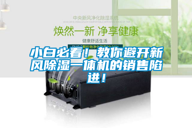 小白必看！教你避開新風(fēng)除濕一體機(jī)的銷售陷進(jìn)！