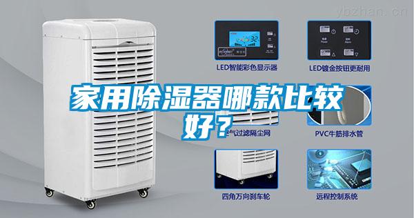 家用除濕器哪款比較好？