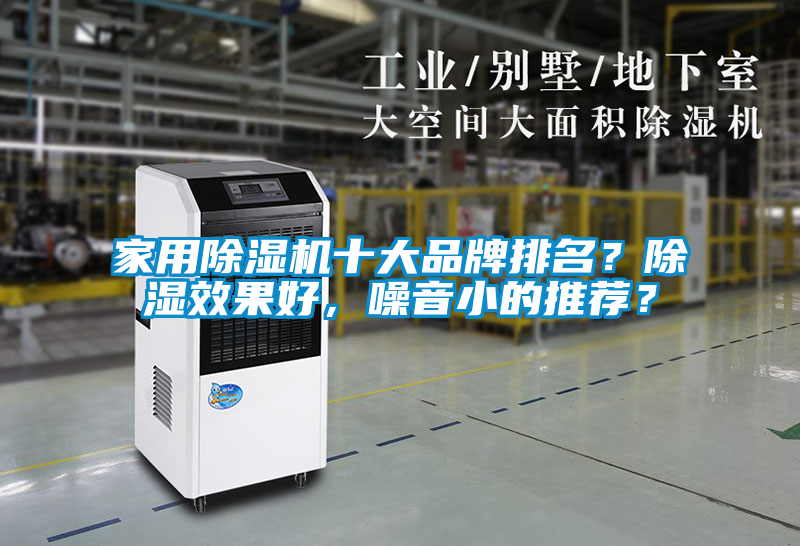 家用除濕機(jī)十大品牌排名？除濕效果好，噪音小的推薦？