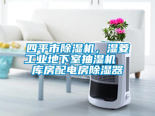 四平市除濕機(jī)，濕菱工業(yè)地下室抽濕機(jī)  庫房配電房除濕器