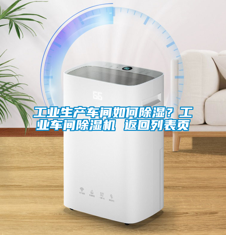 工業(yè)生產(chǎn)車間如何除濕？工業(yè)車間除濕機(jī) 返回列表頁(yè)