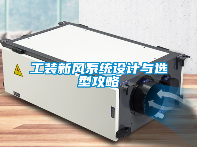 工裝新風系統(tǒng)設(shè)計與選型攻略