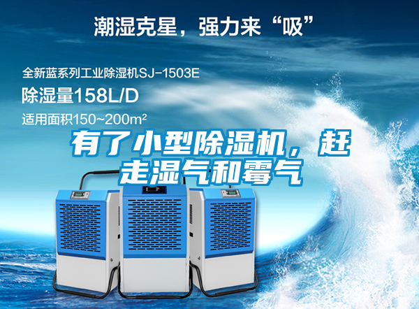 有了小型除濕機(jī)，趕走濕氣和霉氣