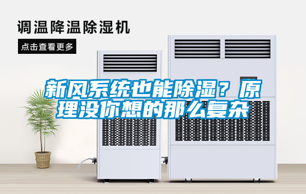 新風系統(tǒng)也能除濕？原理沒你想的那么復雜