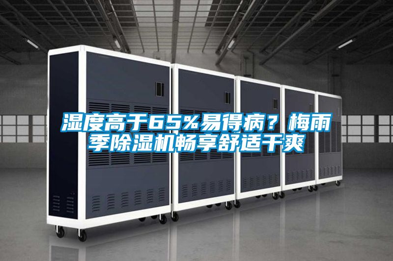濕度高于65%易得??？梅雨季除濕機(jī)暢享舒適干爽