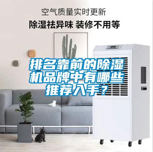 排名靠前的除濕機(jī)品牌中有哪些推薦入手？