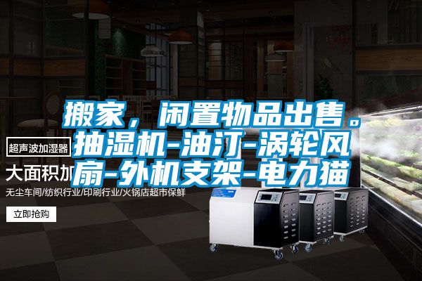 搬家，閑置物品出售。抽濕機-油汀-渦輪風扇-外機支架-電力貓