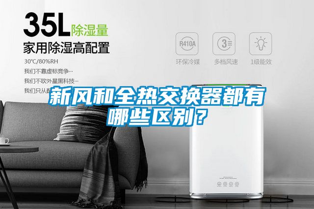 新風(fēng)和全熱交換器都有哪些區(qū)別？