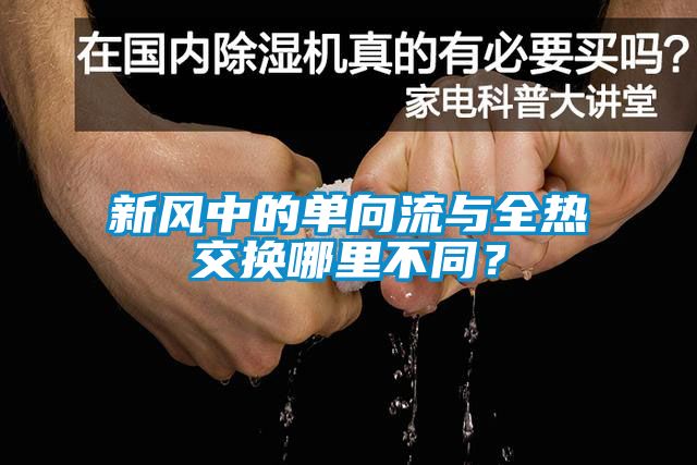 新風(fēng)中的單向流與全熱交換哪里不同？