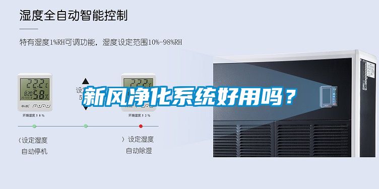 新風(fēng)凈化系統(tǒng)好用嗎？