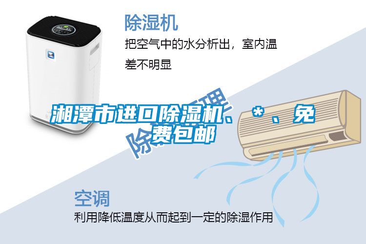 湘潭市進(jìn)口除濕機(jī)、＊、免費(fèi)包郵