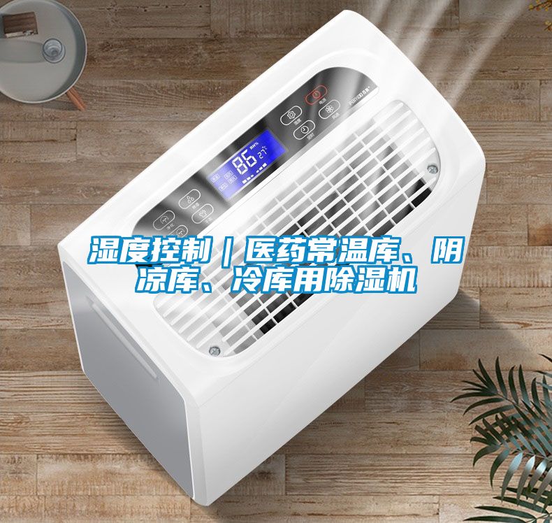 濕度控制｜醫(yī)藥常溫庫、陰涼庫、冷庫用除濕機(jī)