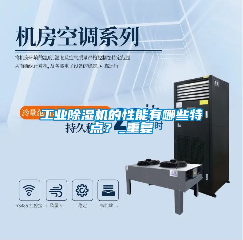 工業(yè)除濕機的性能有哪些特點？_重復