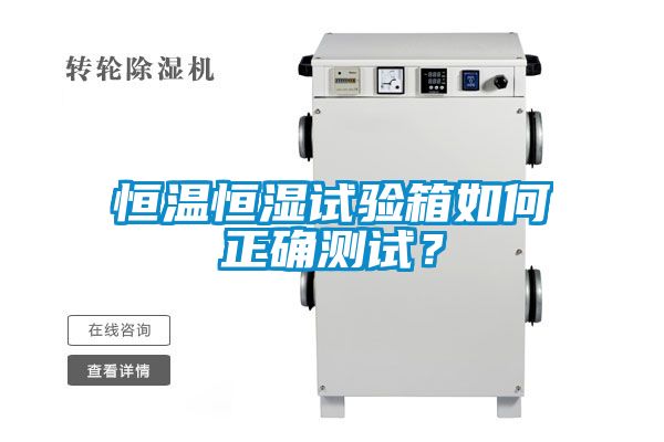 恒溫恒濕試驗(yàn)箱如何正確測(cè)試？