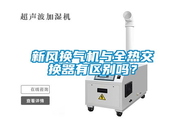 新風換氣機與全熱交換器有區(qū)別嗎？