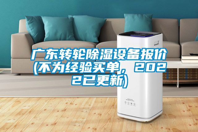 廣東轉(zhuǎn)輪除濕設(shè)備報(bào)價(jià)(不為經(jīng)驗(yàn)買單，2022已更新)