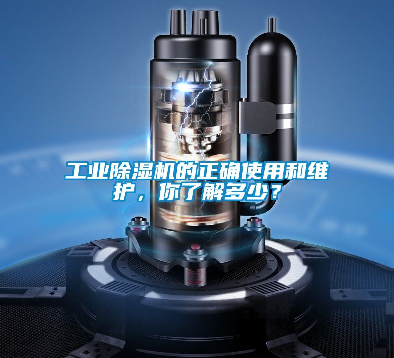 工業(yè)除濕機(jī)的正確使用和維護(hù)，你了解多少？