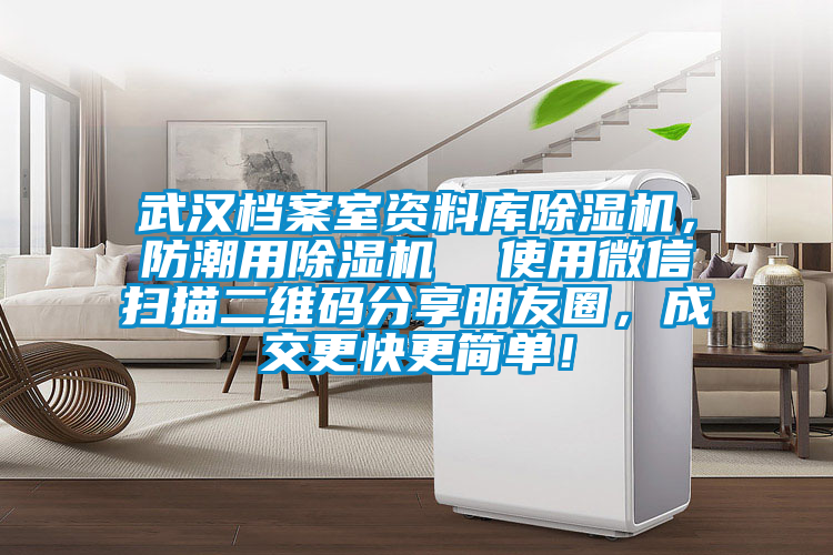 武漢檔案室資料庫除濕機(jī)，防潮用除濕機(jī)  使用微信掃描二維碼分享朋友圈，成交更快更簡單！