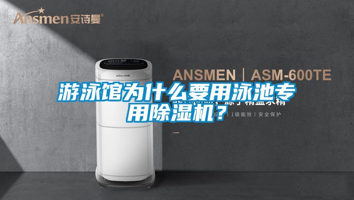游泳館為什么要用泳池專用除濕機(jī)？