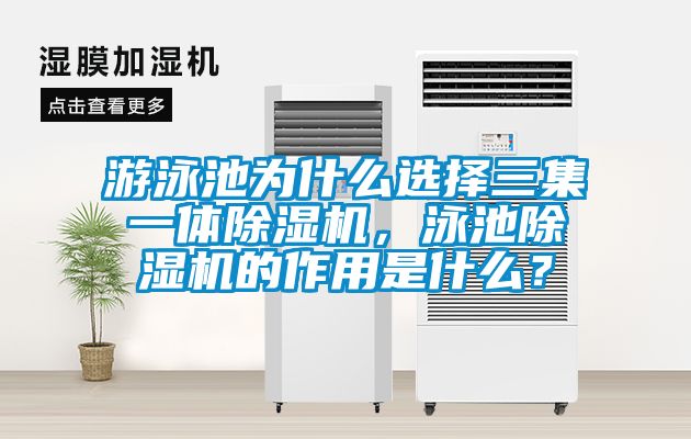 游泳池為什么選擇三集一體除濕機，泳池除濕機的作用是什么？