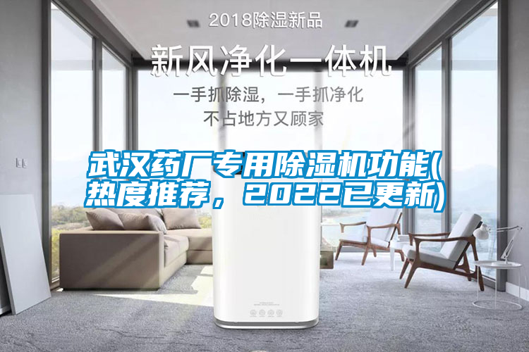 武漢藥廠專用除濕機功能(熱度推薦，2022已更新)