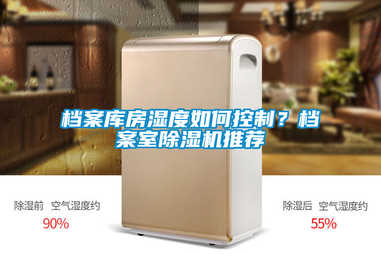 檔案庫房濕度如何控制？檔案室除濕機(jī)推薦