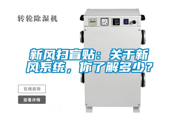新風掃盲貼：關于新風系統(tǒng)，你了解多少？