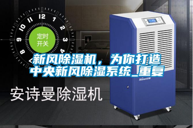 新風(fēng)除濕機(jī)，為你打造中央新風(fēng)除濕系統(tǒng)_重復(fù)