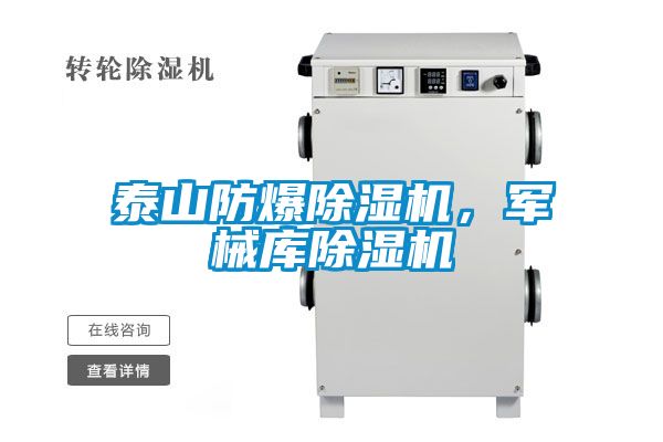 泰山防爆除濕機(jī)，軍械庫(kù)除濕機(jī)