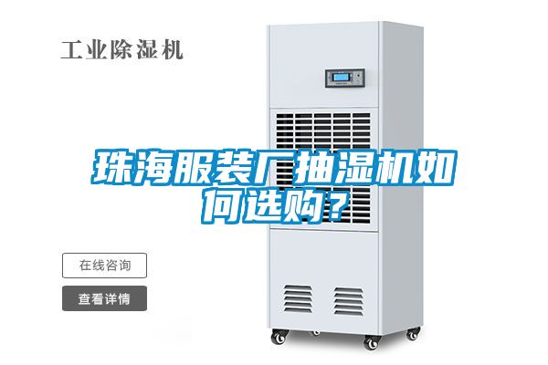 珠海服裝廠抽濕機如何選購？