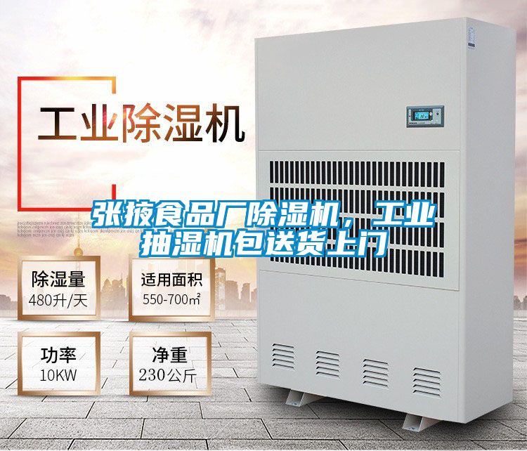 張掖食品廠除濕機，工業(yè)抽濕機包送貨上門